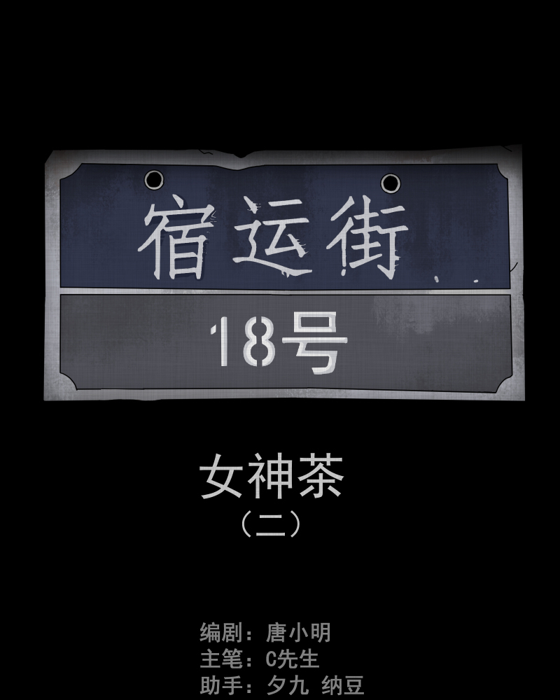 第105话 女神茶（二）0