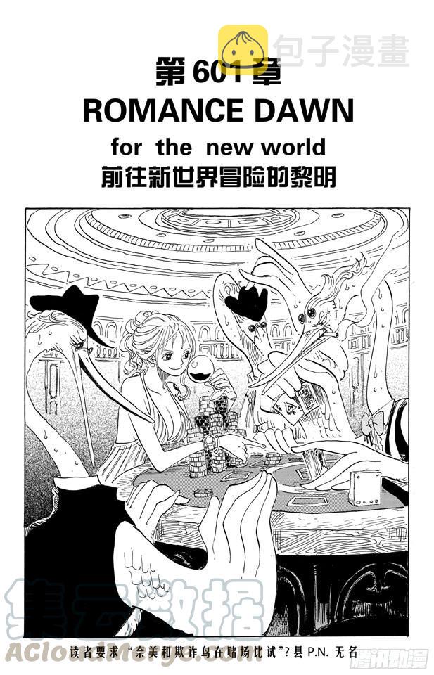 第601话 ROMANCE DAWN for the new world 前往新世界冒险的黎明0